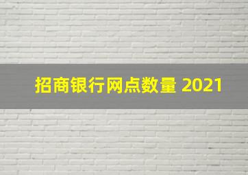 招商银行网点数量 2021